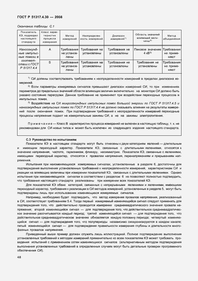 Страница 53 ГОСТ Р 51317.4.30-2008