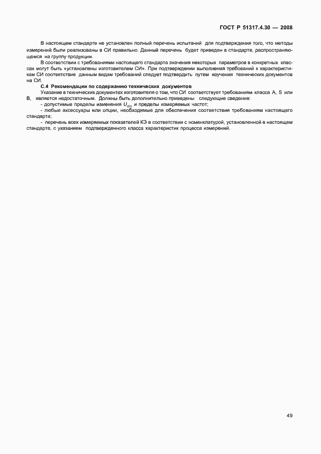 Страница 54 ГОСТ Р 51317.4.30-2008
