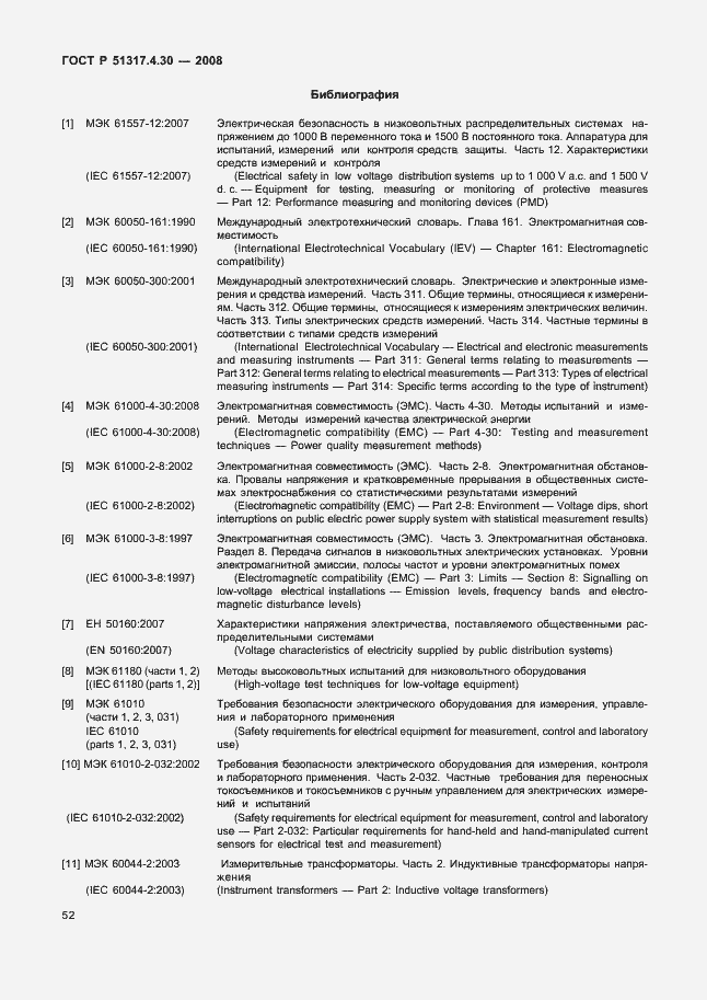 Страница 57 ГОСТ Р 51317.4.30-2008