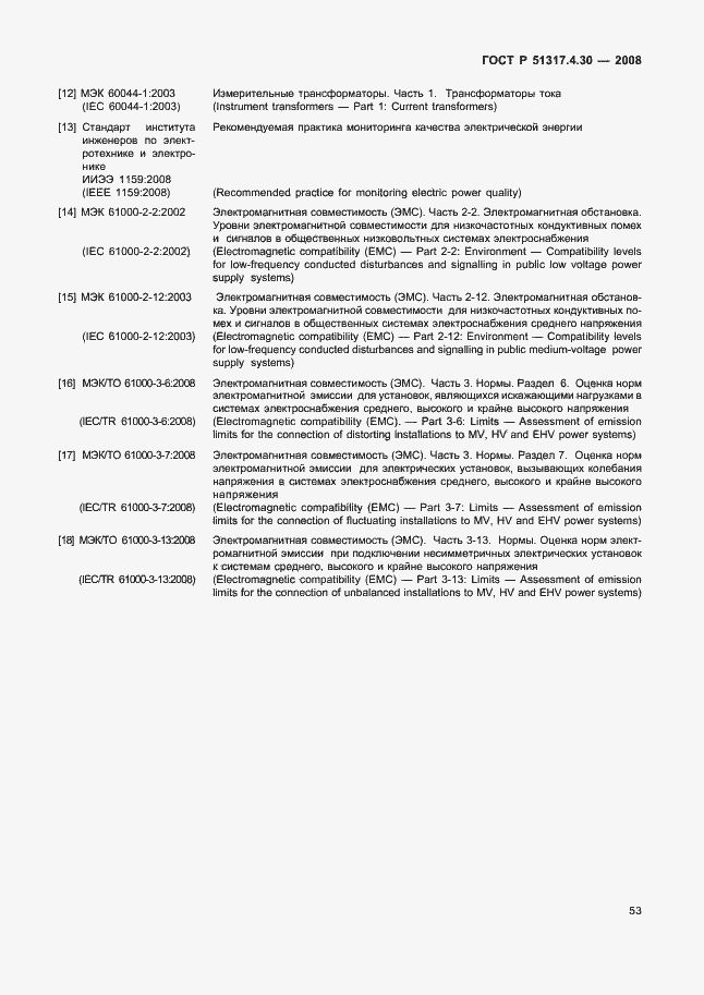 Страница 58 ГОСТ Р 51317.4.30-2008