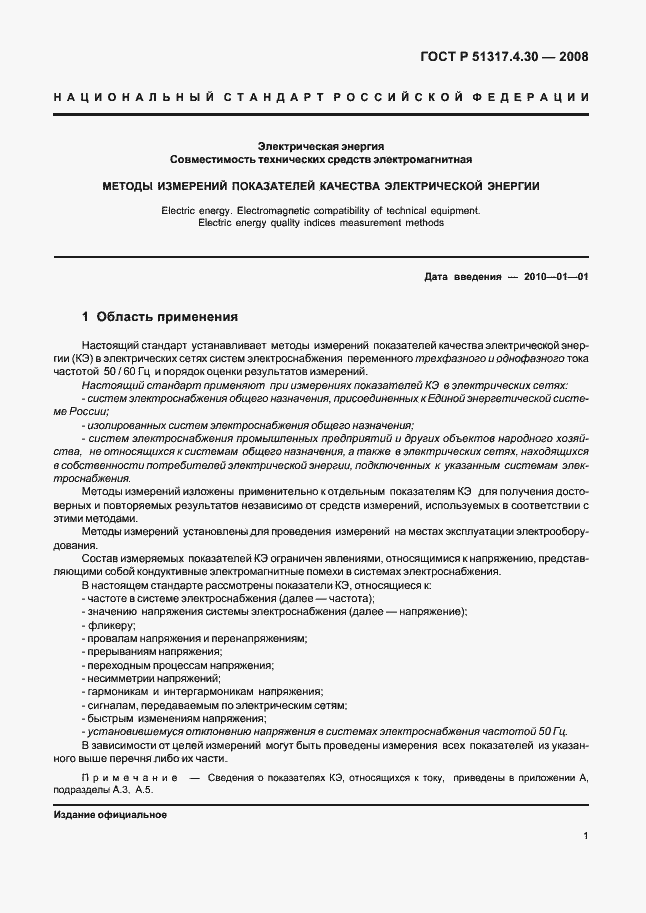 Страница 6 ГОСТ Р 51317.4.30-2008