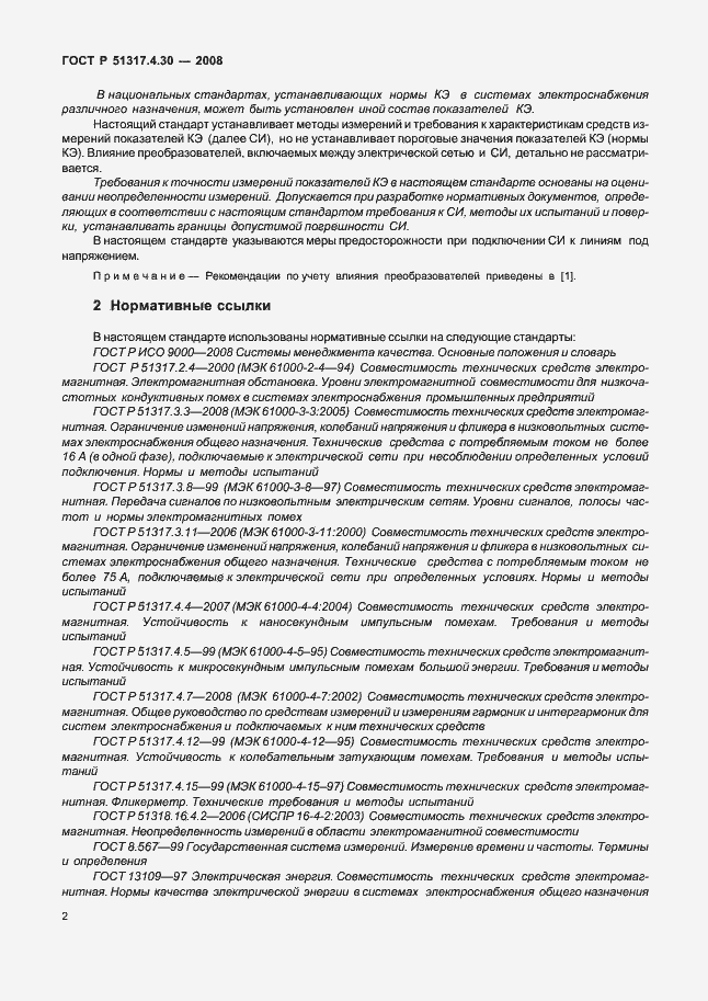 Страница 7 ГОСТ Р 51317.4.30-2008