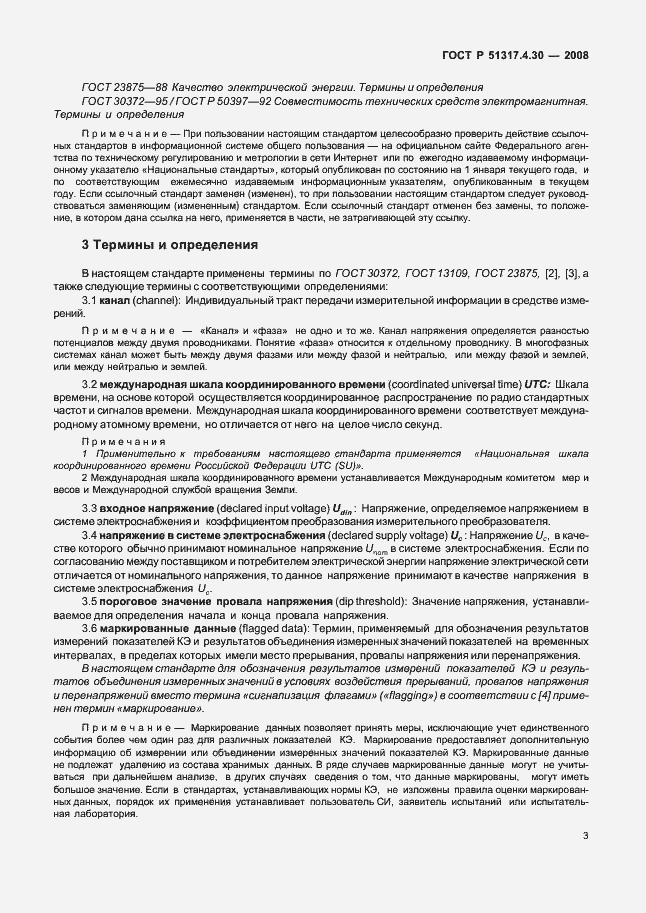Страница 8 ГОСТ Р 51317.4.30-2008