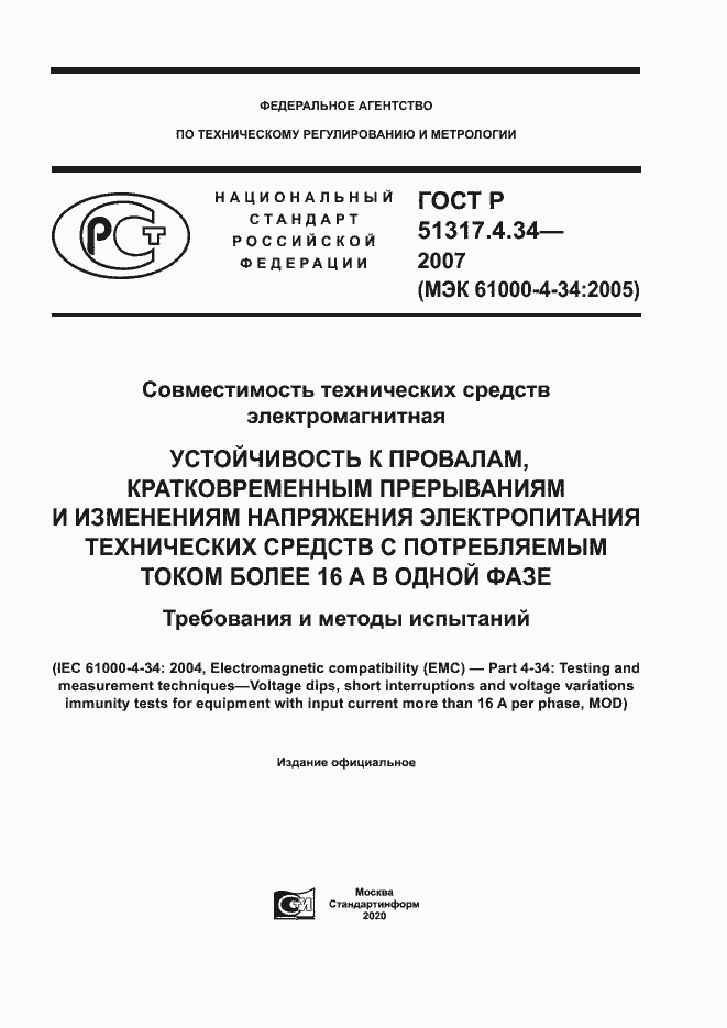 Страница 1 ГОСТ Р 51317.4.34-2007