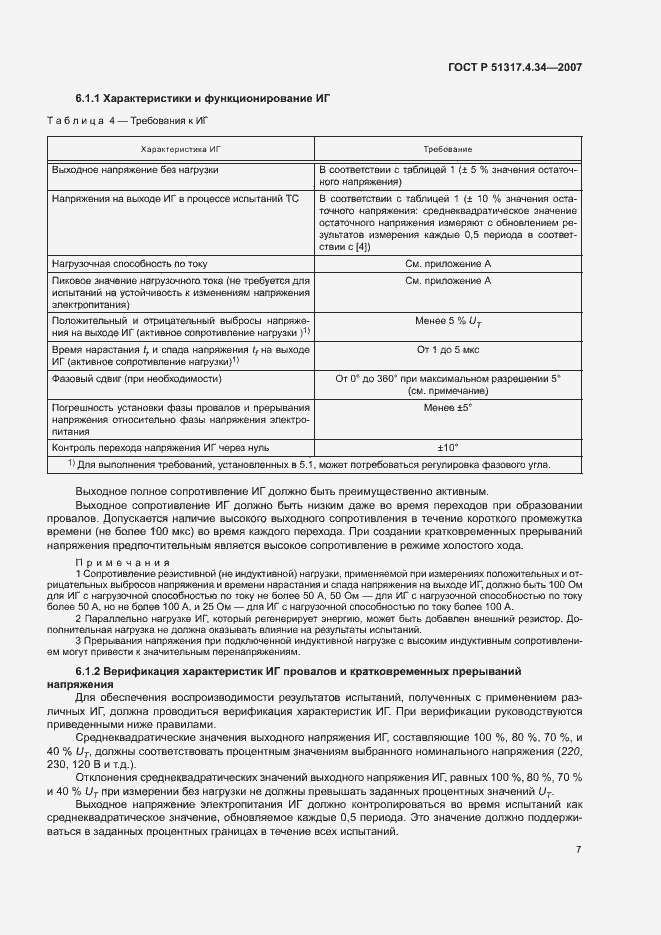 Страница 11 ГОСТ Р 51317.4.34-2007