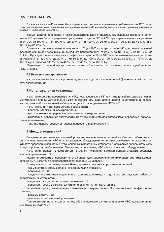 Страница 12 ГОСТ Р 51317.4.34-2007