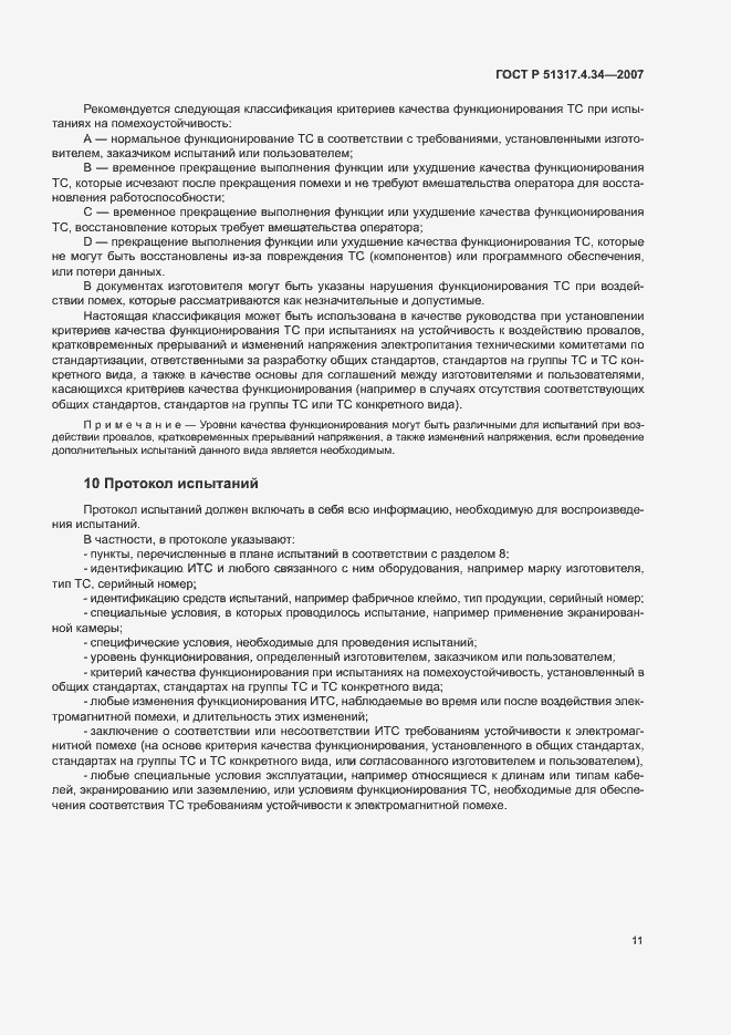 Страница 15 ГОСТ Р 51317.4.34-2007
