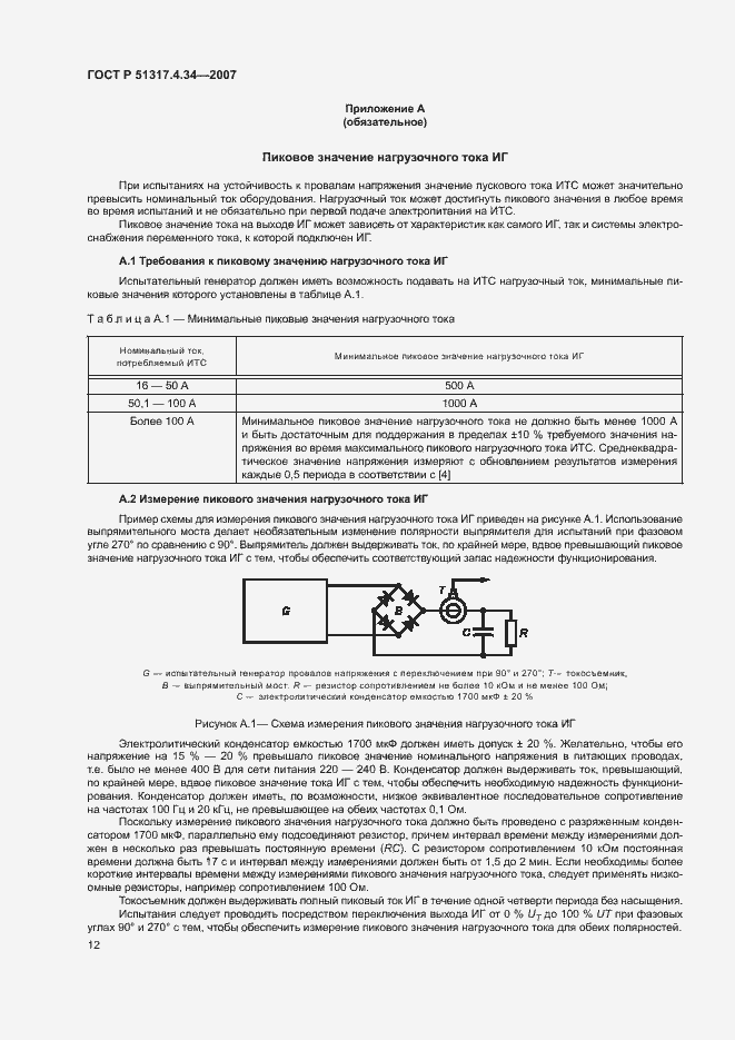 Страница 16 ГОСТ Р 51317.4.34-2007