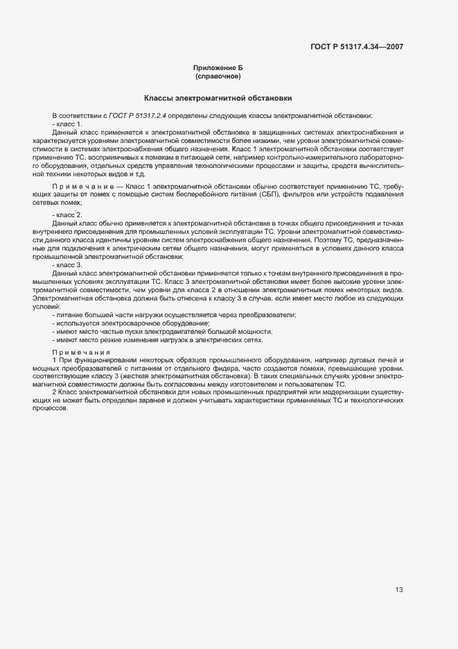 Страница 17 ГОСТ Р 51317.4.34-2007