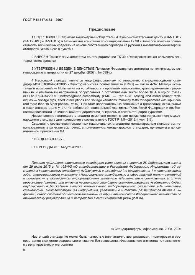 Страница 2 ГОСТ Р 51317.4.34-2007