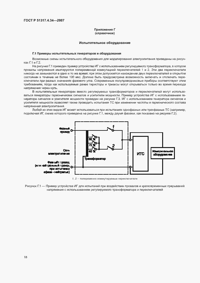 Страница 22 ГОСТ Р 51317.4.34-2007