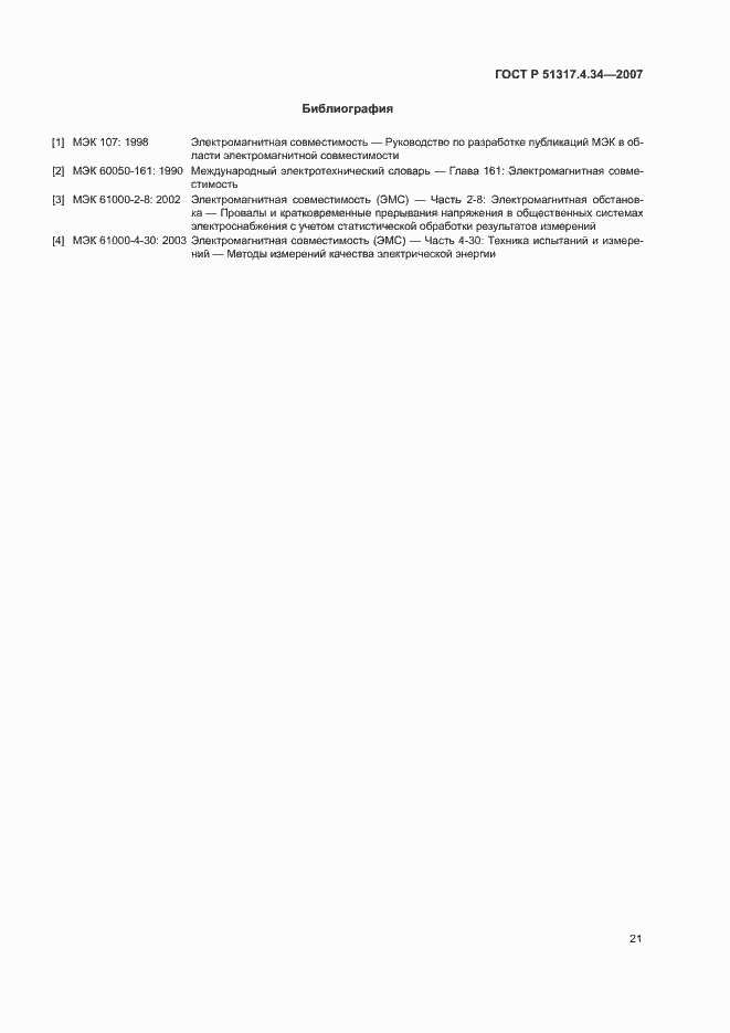 Страница 25 ГОСТ Р 51317.4.34-2007