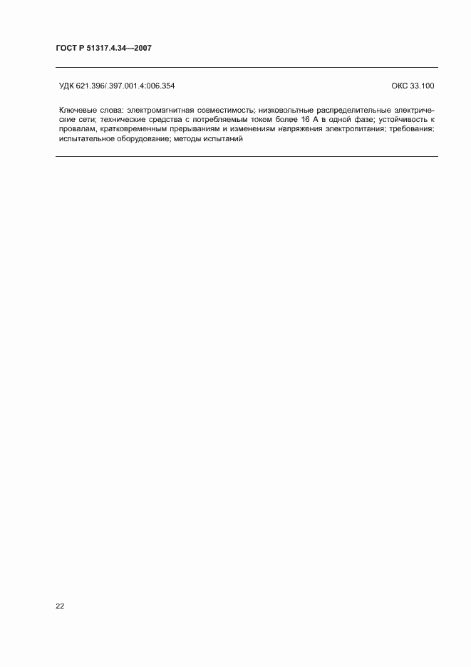 Страница 26 ГОСТ Р 51317.4.34-2007