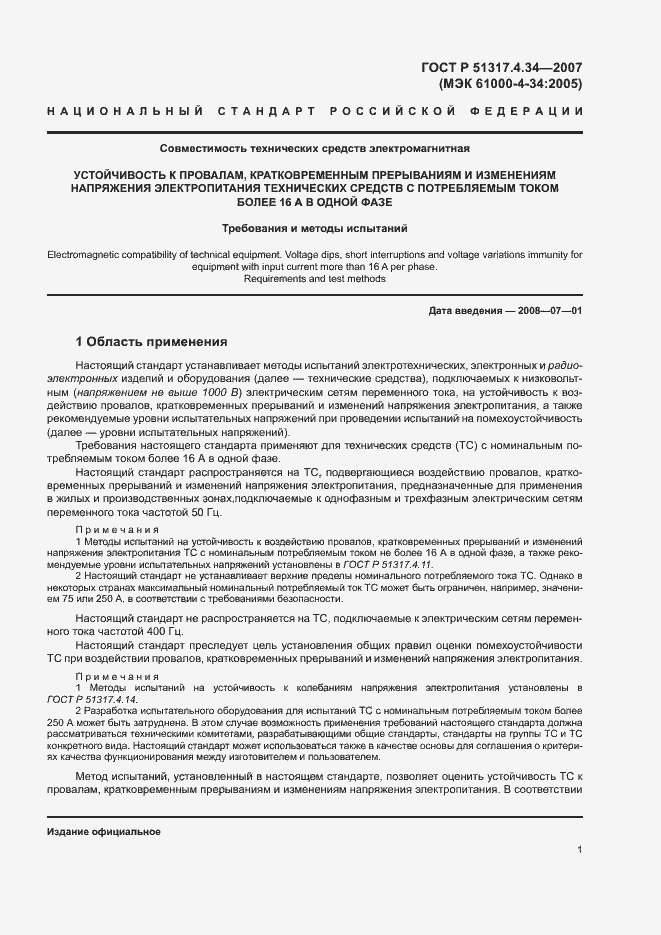 Страница 5 ГОСТ Р 51317.4.34-2007