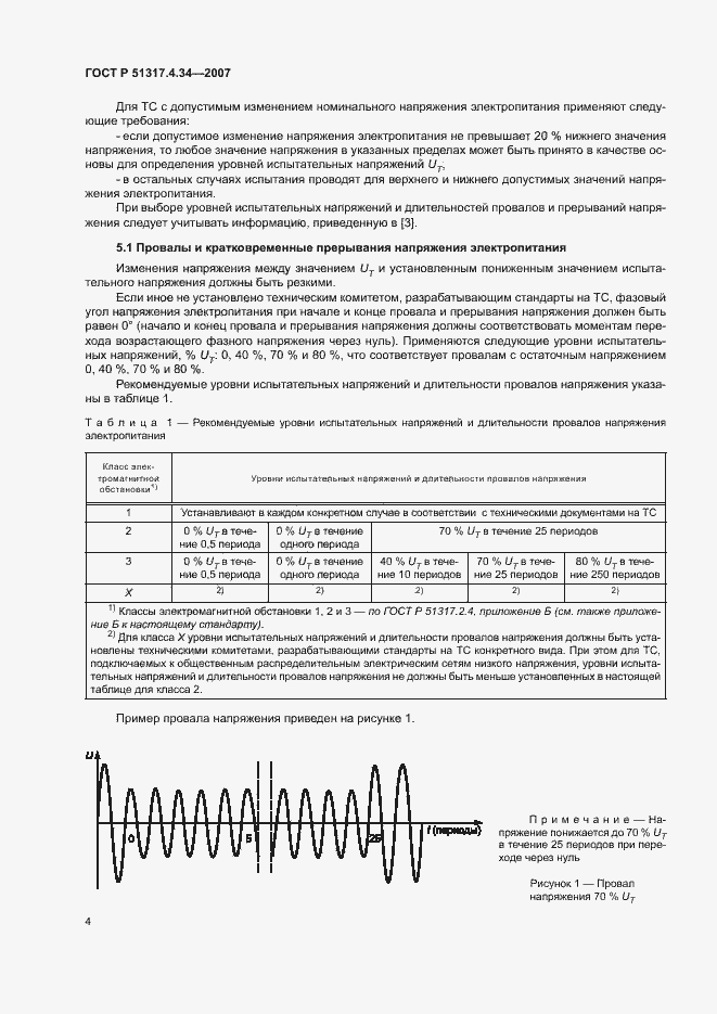 Страница 8 ГОСТ Р 51317.4.34-2007