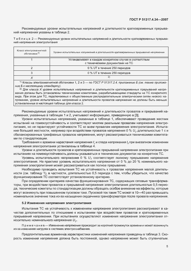 Страница 9 ГОСТ Р 51317.4.34-2007