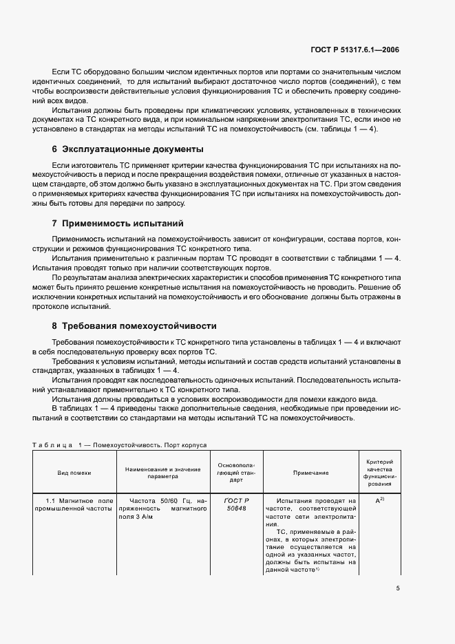 Страница 10 ГОСТ Р 51317.6.1-2006