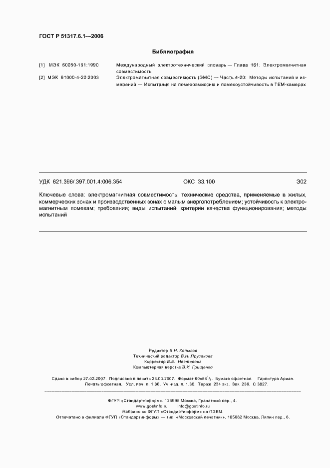 Страница 15 ГОСТ Р 51317.6.1-2006