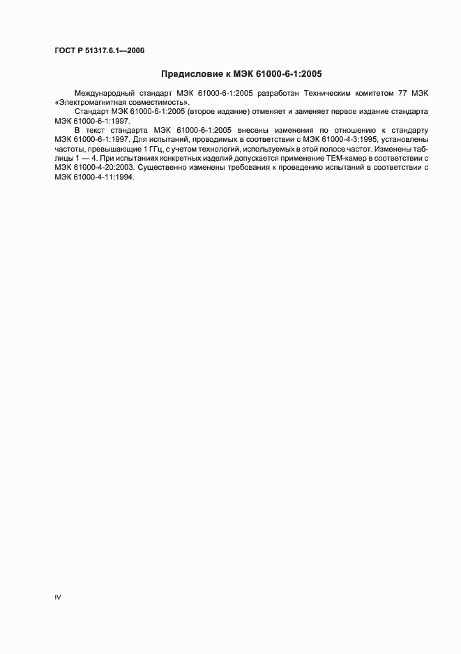 Страница 4 ГОСТ Р 51317.6.1-2006