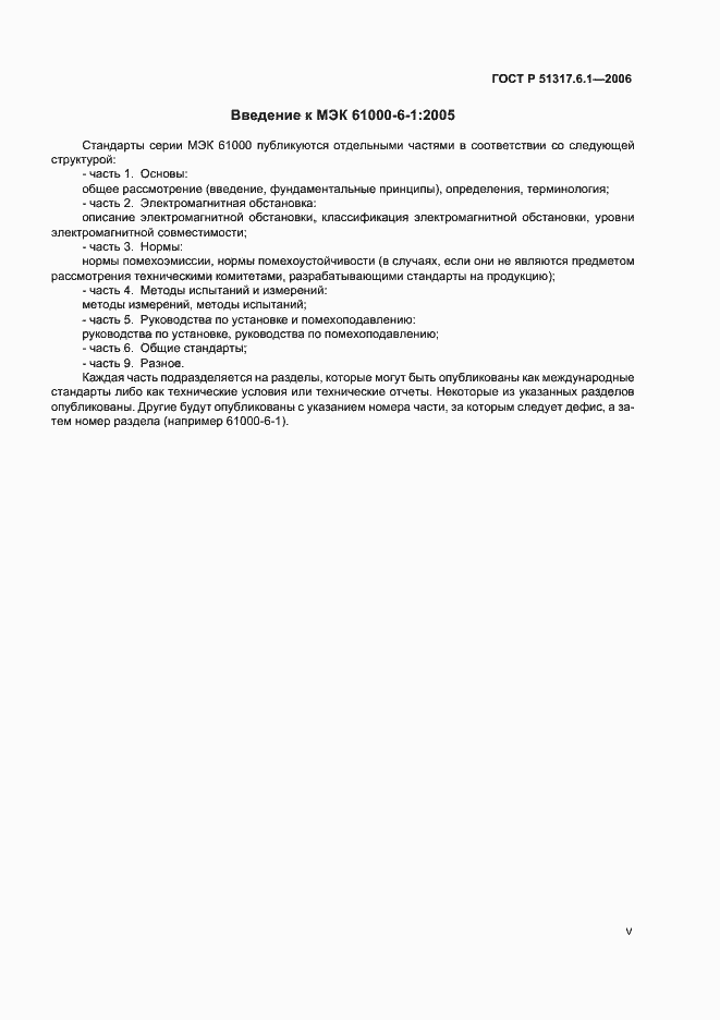 Страница 5 ГОСТ Р 51317.6.1-2006