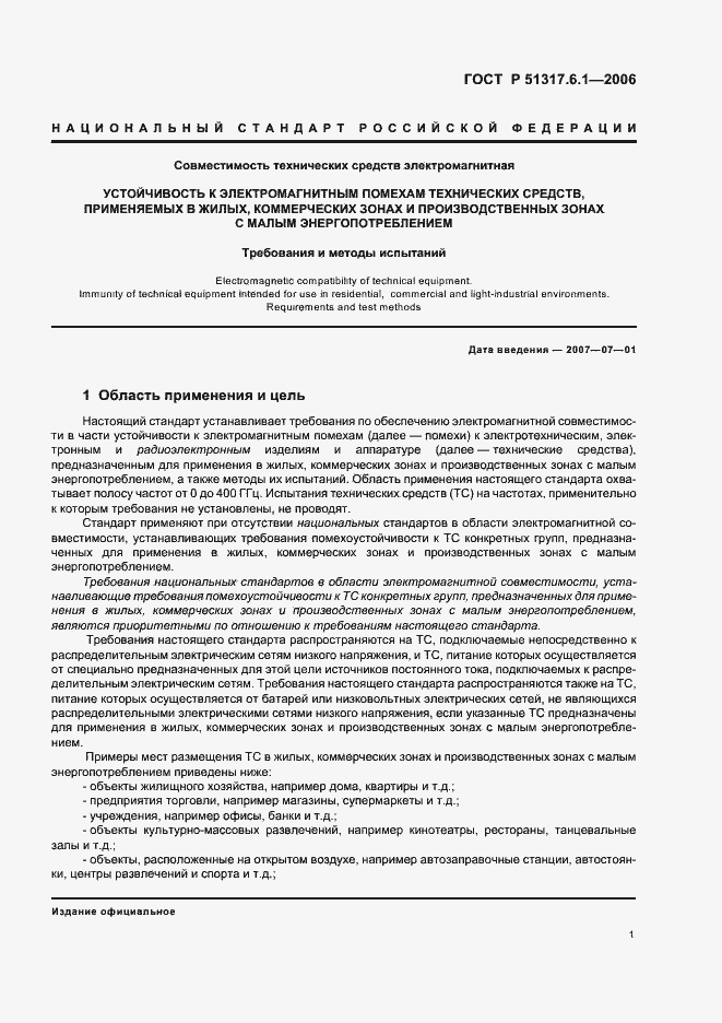 Страница 6 ГОСТ Р 51317.6.1-2006