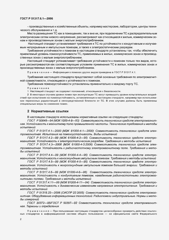Страница 7 ГОСТ Р 51317.6.1-2006