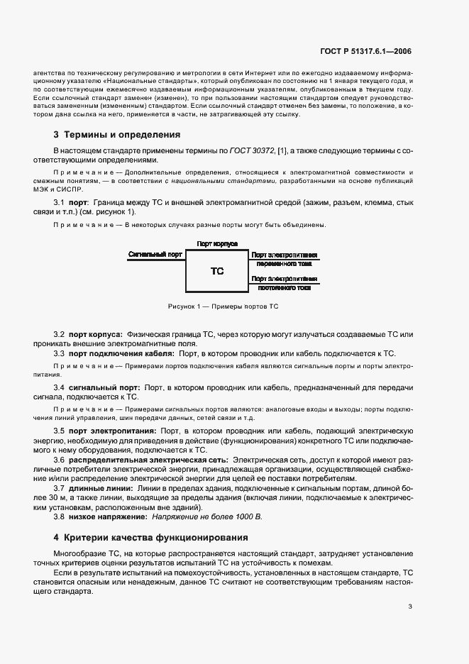 Страница 8 ГОСТ Р 51317.6.1-2006