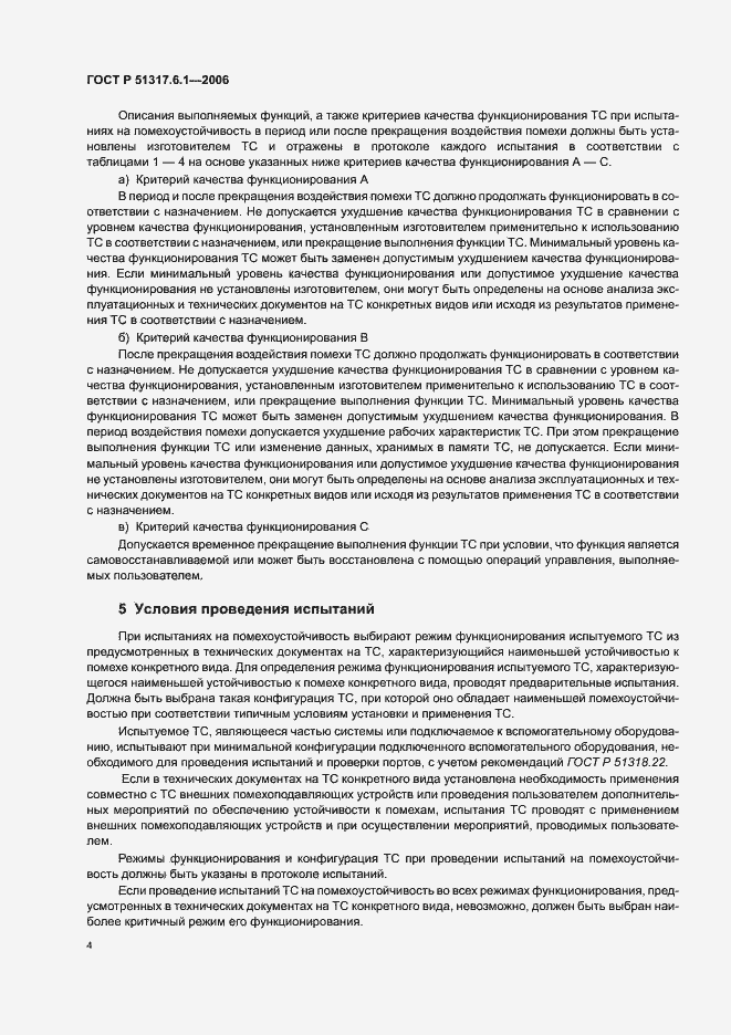 Страница 9 ГОСТ Р 51317.6.1-2006