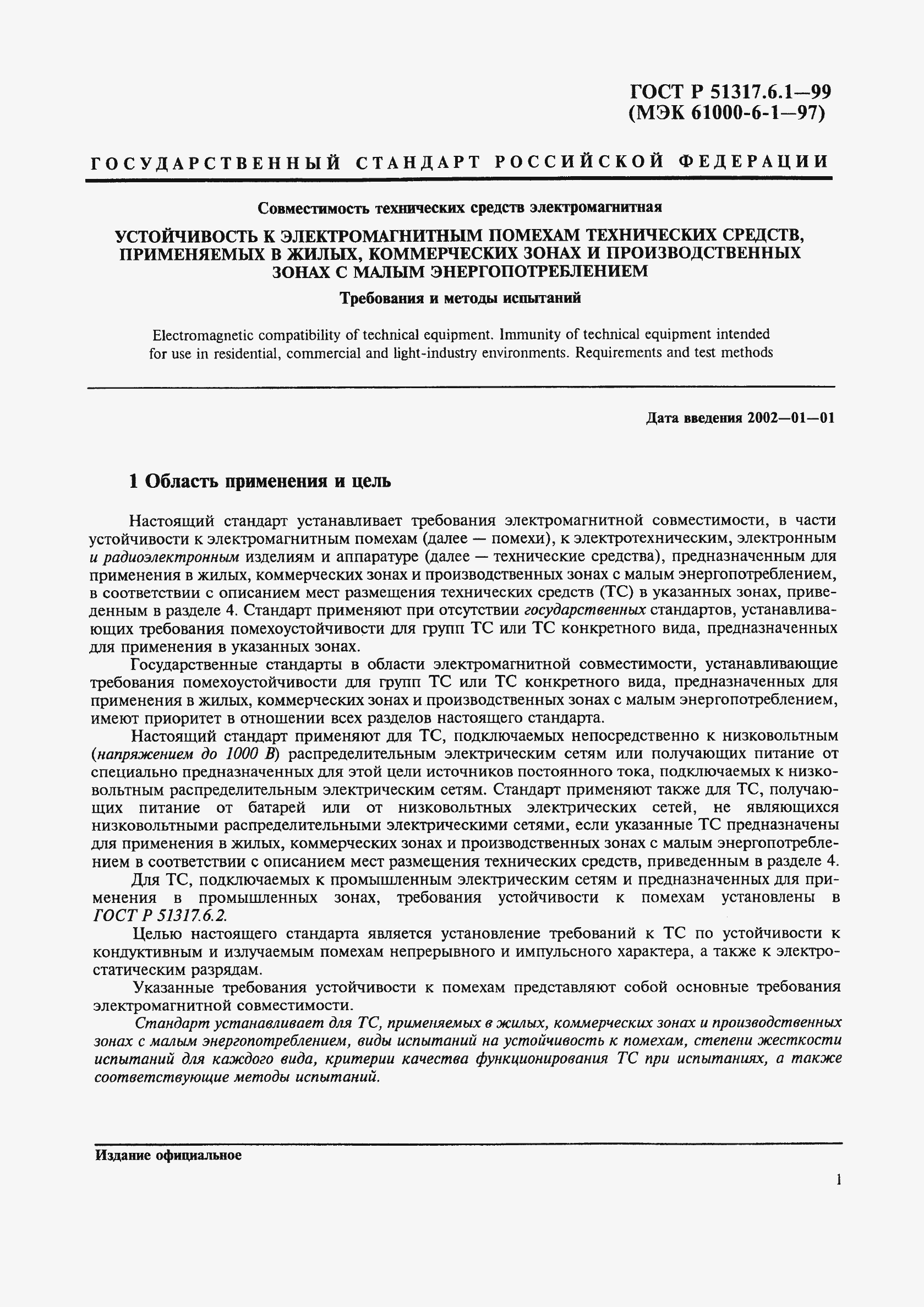 Страница 5 ГОСТ Р 51317.6.1-99