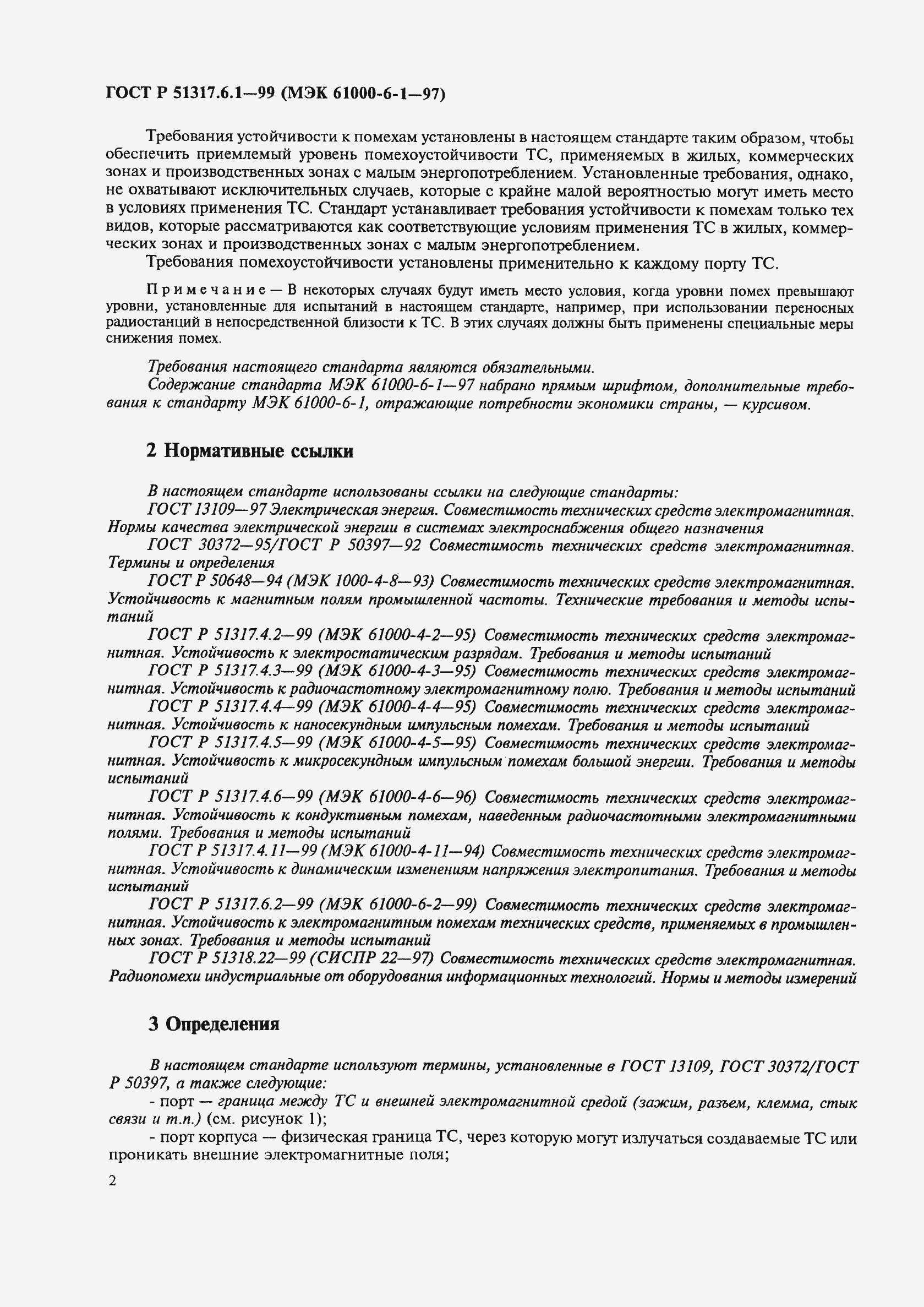 Страница 6 ГОСТ Р 51317.6.1-99