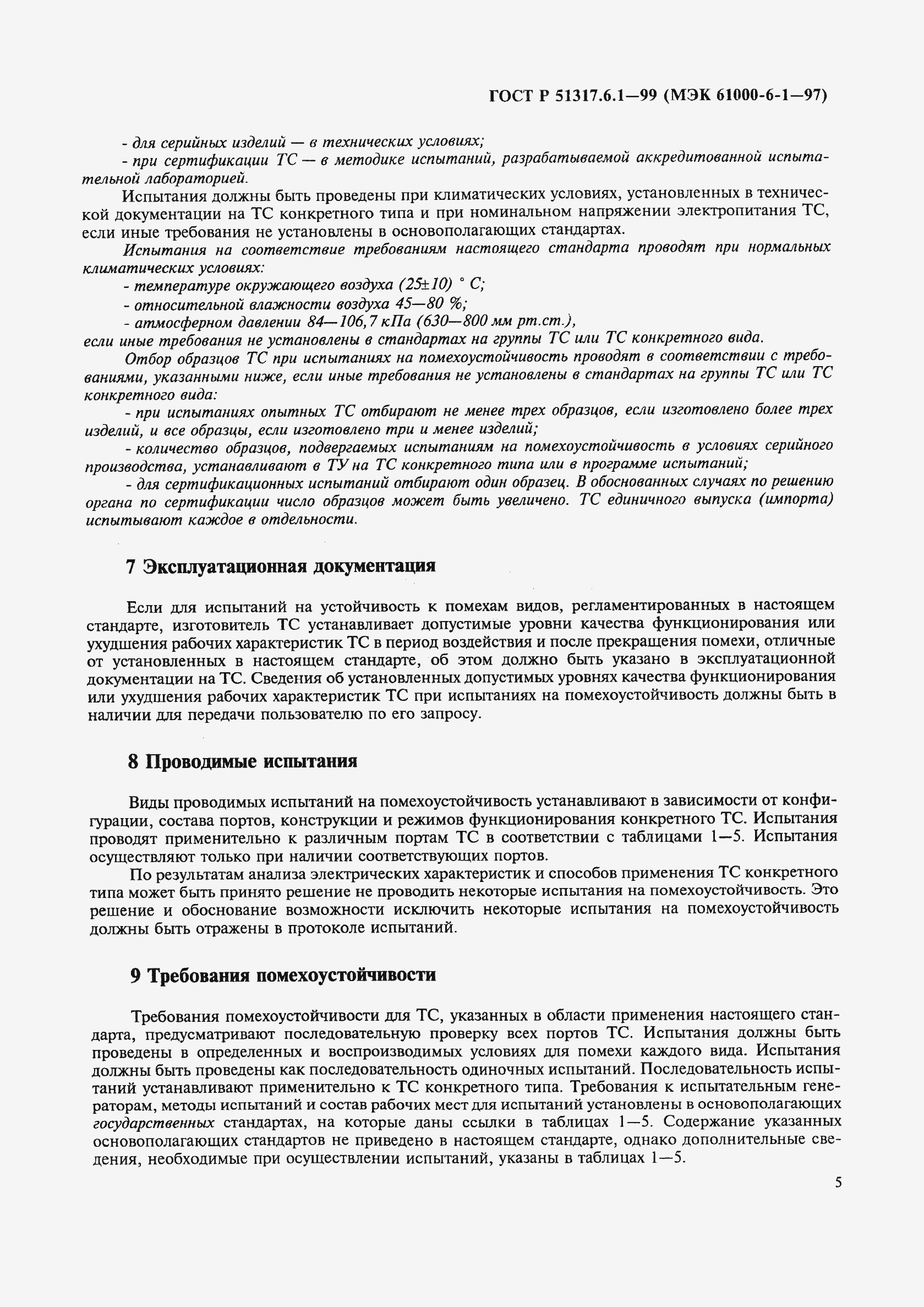 Страница 9 ГОСТ Р 51317.6.1-99