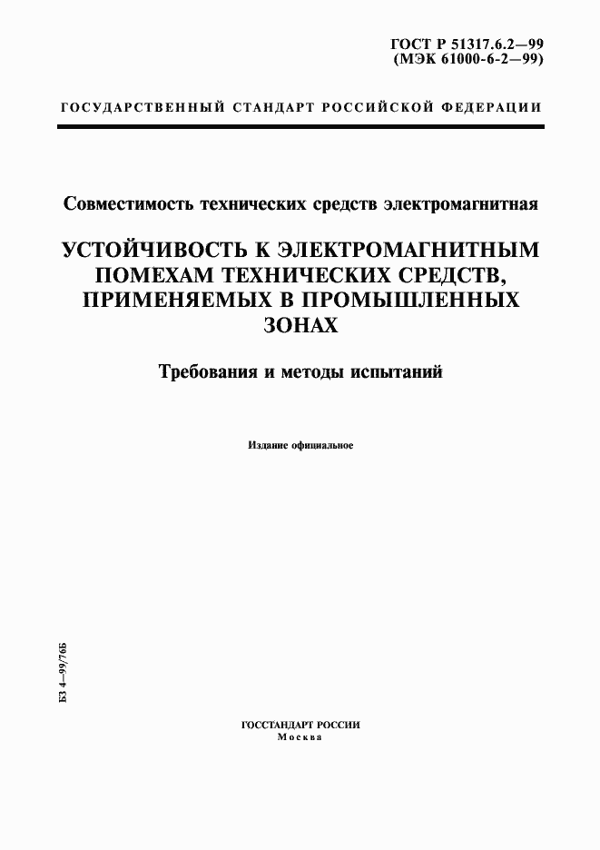 Страница 1 ГОСТ Р 51317.6.2-99
