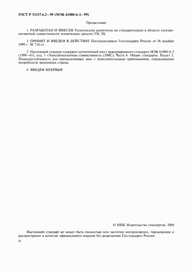 Страница 2 ГОСТ Р 51317.6.2-99