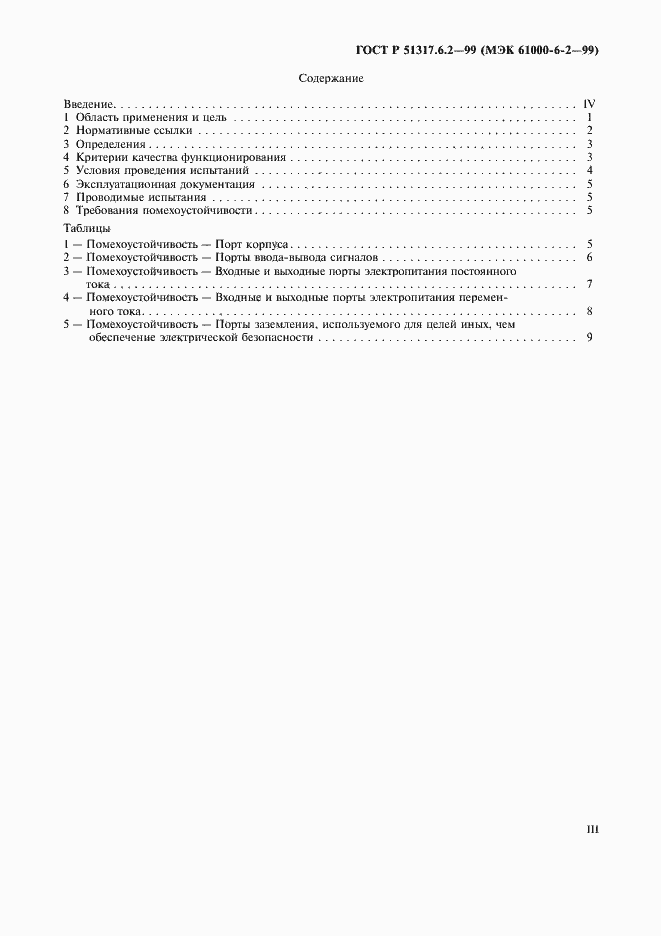 Страница 3 ГОСТ Р 51317.6.2-99