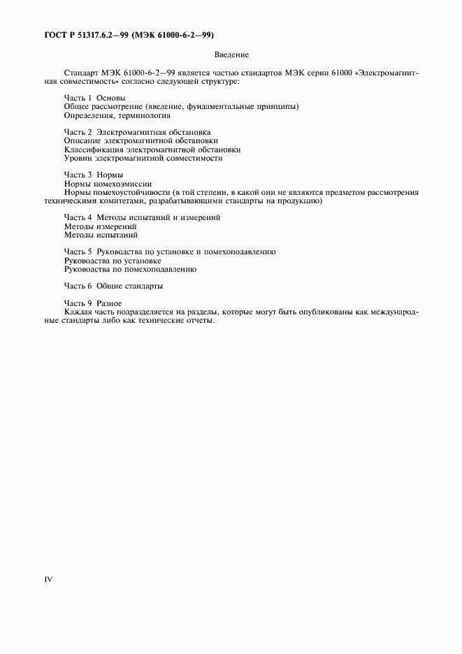 Страница 4 ГОСТ Р 51317.6.2-99