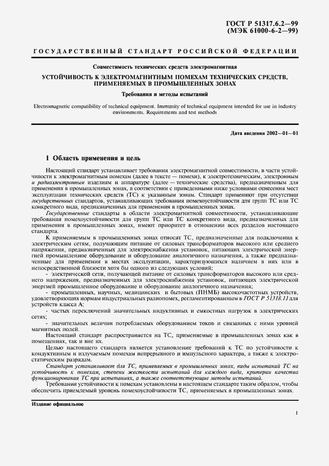 Страница 5 ГОСТ Р 51317.6.2-99