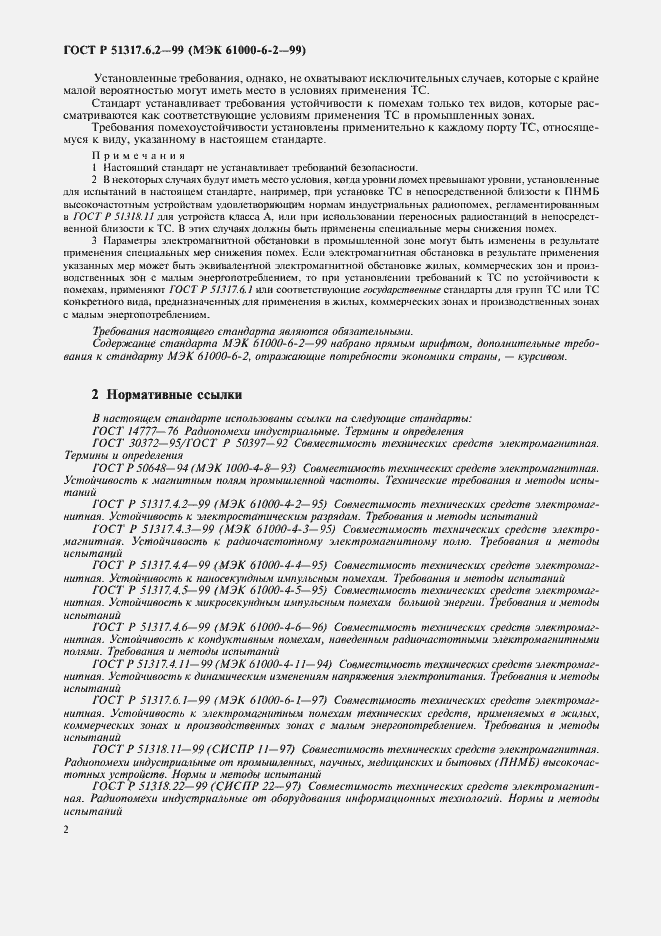 Страница 6 ГОСТ Р 51317.6.2-99