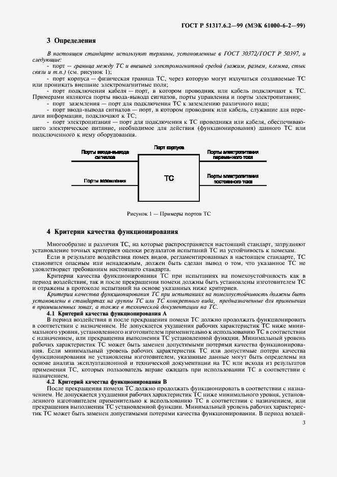 Страница 7 ГОСТ Р 51317.6.2-99