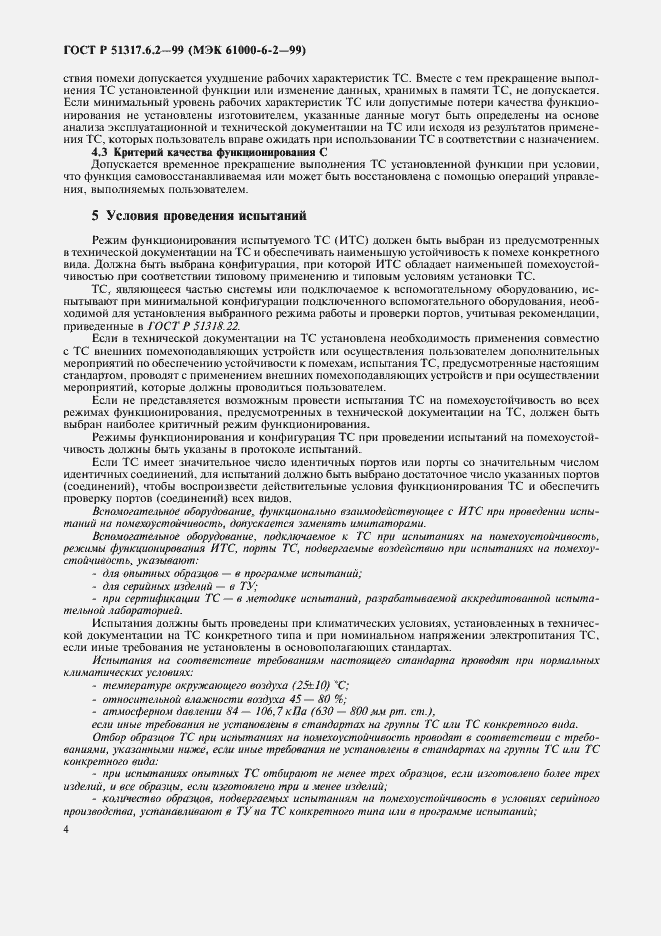 Страница 8 ГОСТ Р 51317.6.2-99