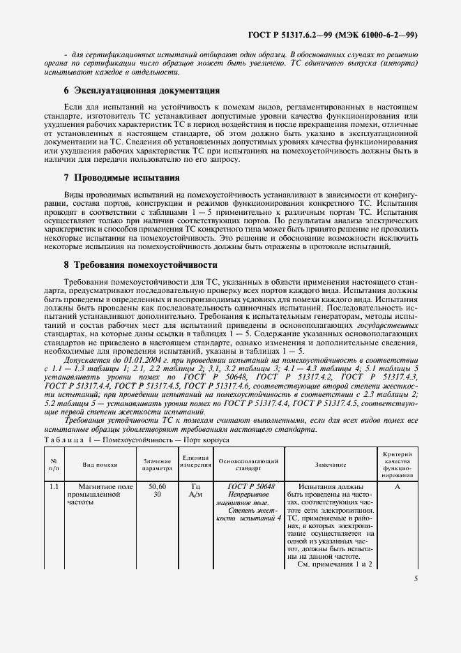 Страница 9 ГОСТ Р 51317.6.2-99
