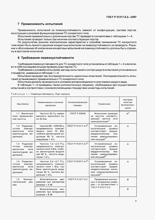 Страница 10 ГОСТ Р 51317.6.2-2007