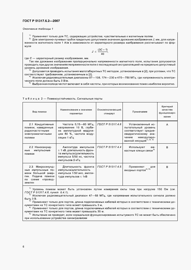 Страница 11 ГОСТ Р 51317.6.2-2007