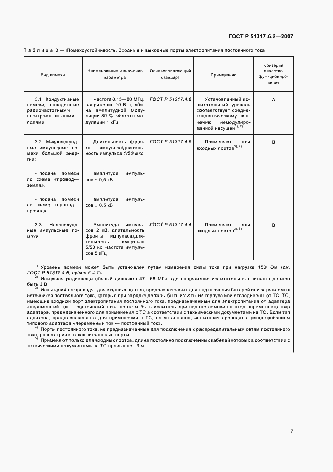 Страница 12 ГОСТ Р 51317.6.2-2007