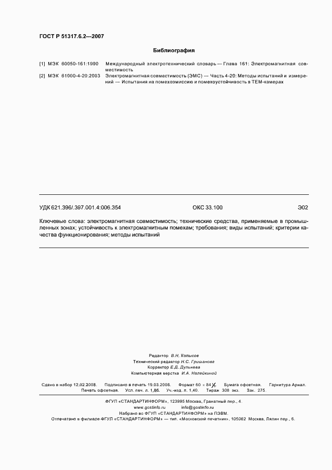 Страница 15 ГОСТ Р 51317.6.2-2007