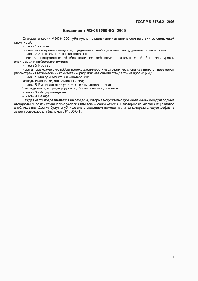 Страница 5 ГОСТ Р 51317.6.2-2007