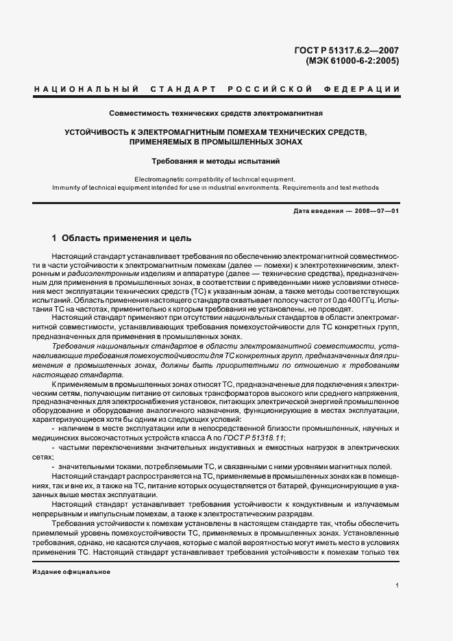 Страница 6 ГОСТ Р 51317.6.2-2007