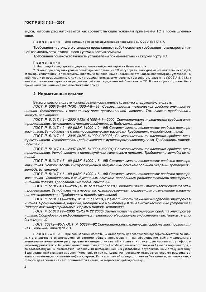 Страница 7 ГОСТ Р 51317.6.2-2007