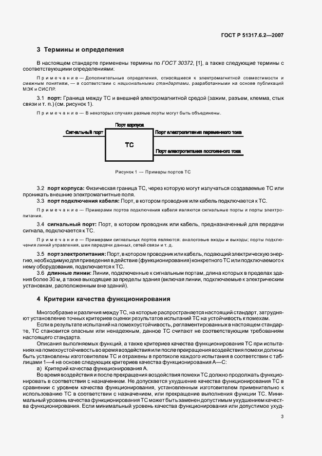 Страница 8 ГОСТ Р 51317.6.2-2007