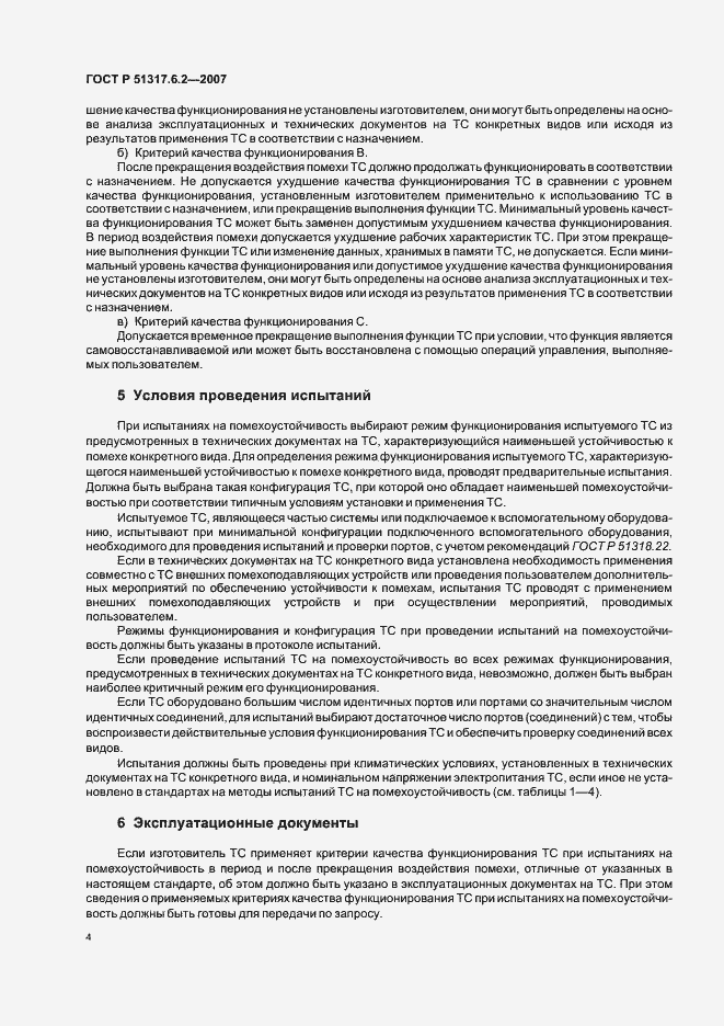 Страница 9 ГОСТ Р 51317.6.2-2007