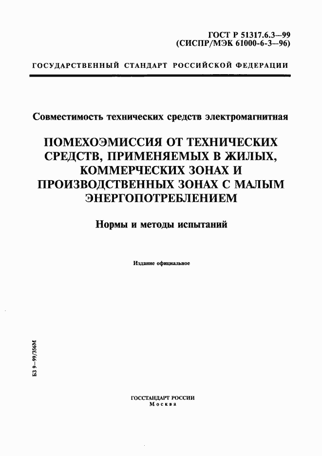 Страница 1 ГОСТ Р 51317.6.3-99
